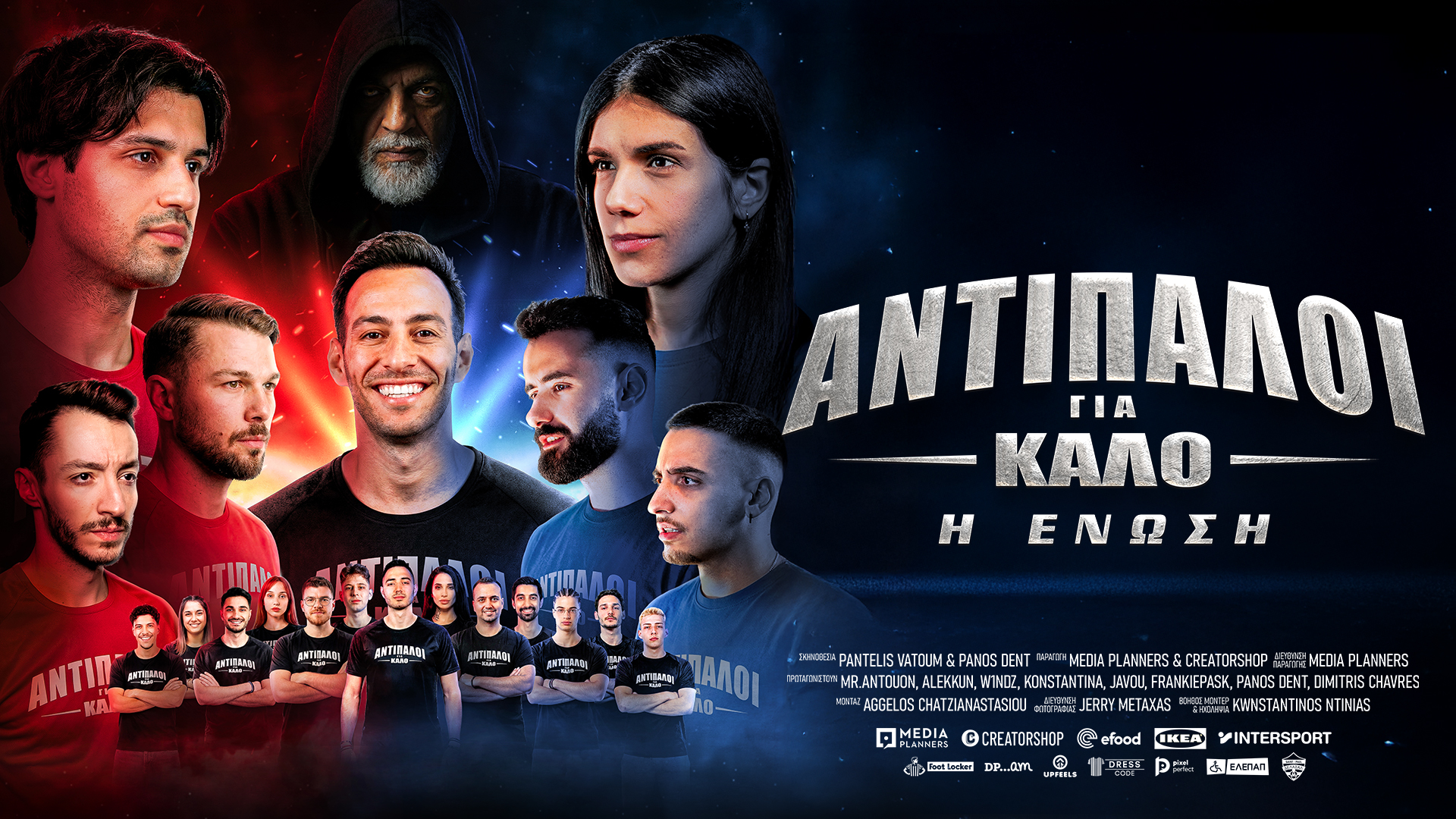 antipaloi-gia-kalo-h-enwsh
