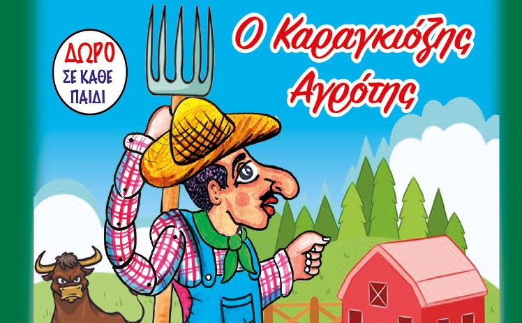o-karagkiozhs-agroths