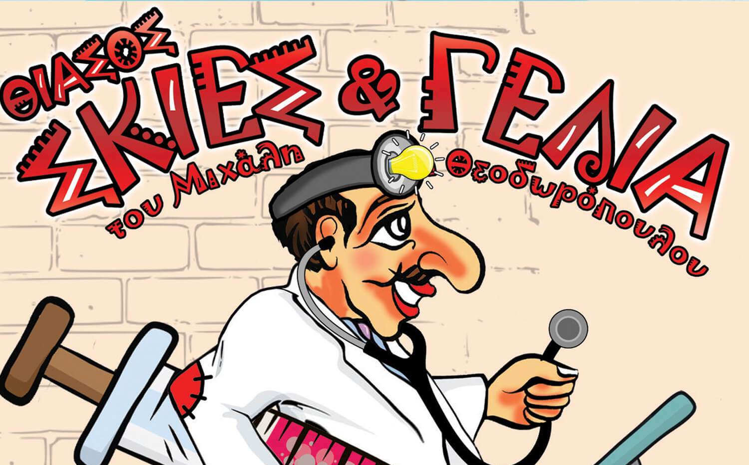 o-karagkiozhs-giatros