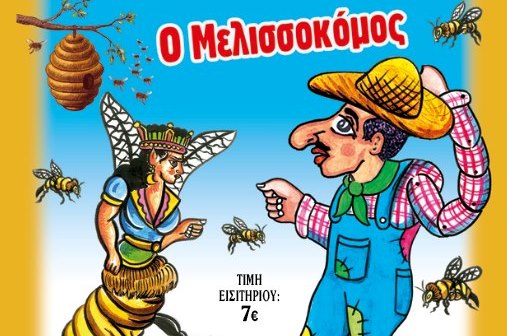 o-karagkiozhs-melissokomos