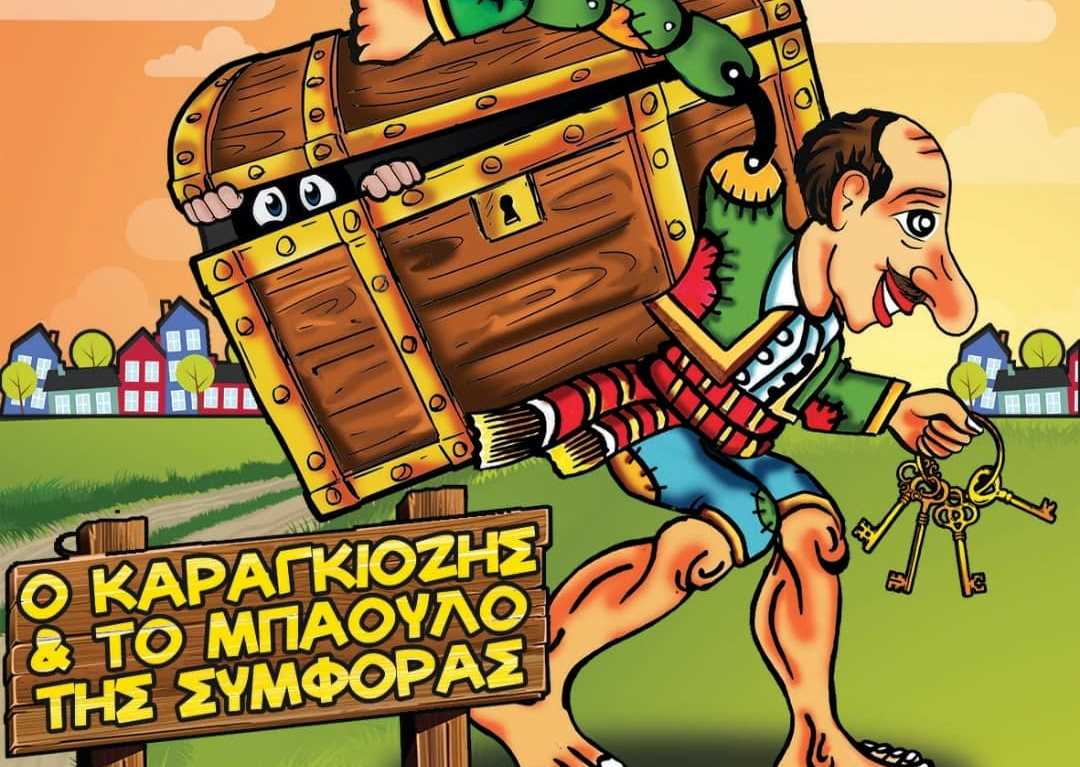 o-karagkiozhs-mpaoylo-ths-symforas